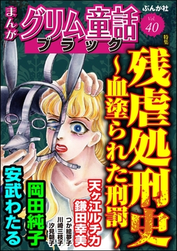 まんがグリム童話 ブラック残虐処刑史 ～血塗られた刑罰～　Vol.40 [ぶんか社]