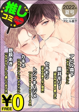 【無料】GUSH推しコミｖ　 2022年夏号 [海王社]