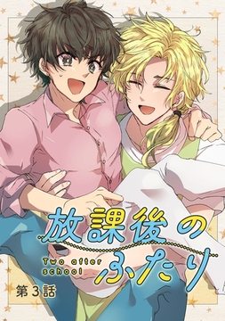 放課後のふたり 3話 [ナンバーナイン]