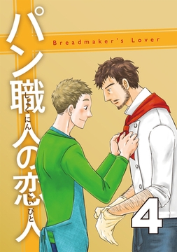 パン職人の恋人(4) [ナンバーナイン]