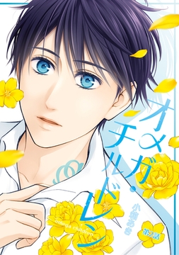 オメガ・チルドレン 第2話 [ナンバーナイン]