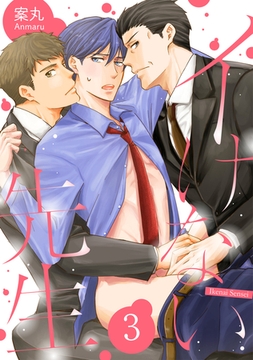 イけない先生 Lesson.3 [コスミック出版]