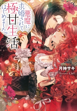 悪魔に求婚されて極甘生活はじめました。 [プランタン出版]