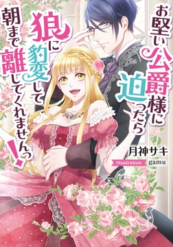 お堅い公爵様に迫ったら狼に豹変して朝まで離してくれませんっ! [プランタン出版]