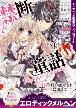 ティアラ文庫溺愛アンソロジー②禁断童話 [プランタン出版]