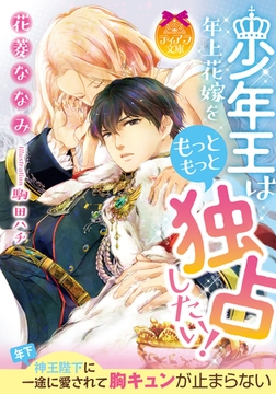 少年王は年上花嫁をもっともっと独占したい! [プランタン出版]