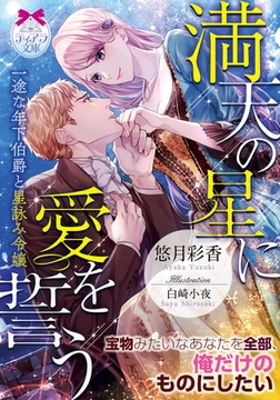 満天の星に愛を誓う 一途な年下伯爵と星詠み令嬢 [プランタン出版]