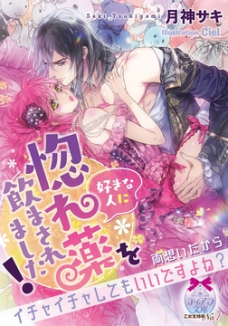 好きな人に惚れ薬を飲まされました! [プランタン出版]