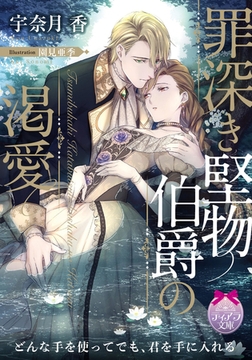 罪深き堅物伯爵の渇愛 [プランタン出版]