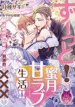 ずーっと! 蜜月甘ラブ生活!! [プランタン出版]