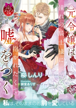 元令嬢は憧れの騎士様に抱かれたくて嘘をつく [プランタン出版]