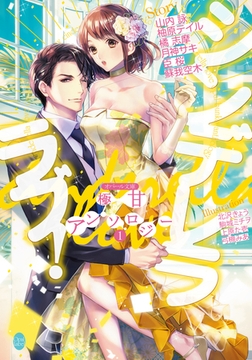 オパール文庫極甘アンソロジー①シンデレララブ! [プランタン出版]