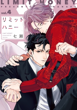 リミットハニー（４）【電子限定おまけ付き】 [新書館]