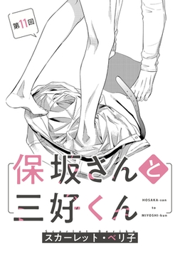 【バラ売り】保坂さんと三好くん（１１） [新書館]