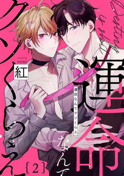 運命なんてクソくらえ2【単話売】 [ジュリアンパブリッシング]