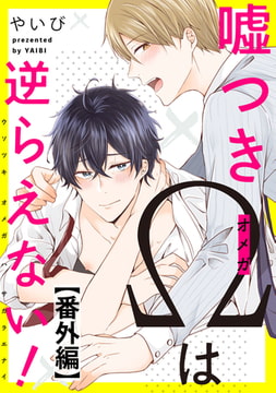 嘘つきΩは逆らえない！　番外編【単話売】 [ジュリアンパブリッシング]