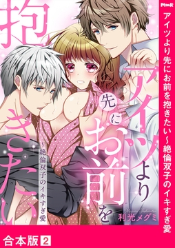 アイツより先にお前を抱きたい〜絶倫双子のイキすぎ愛【合本版】２ [モバイルメディアリサーチ]