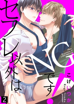 【特典付き合本】セフレ以外はNGです！(2) [シガリロ]