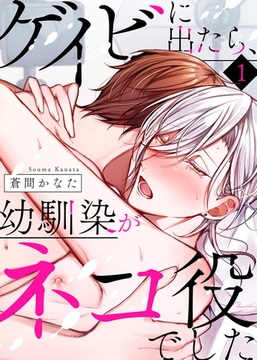 【特典付き合本】ゲイビに出たら、幼馴染がネコ役でした（1） [シガリロ]