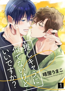 【特典付き合本】推しキャラに似てないけどいいですか？(1) [シガリロ]