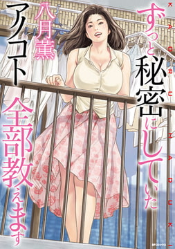 ずっと秘密にしていたアノコト 全部教えます [リイド社]