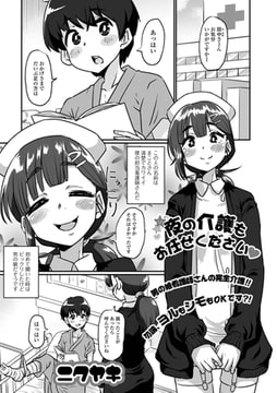 夜の介護もお任せください [一水社]