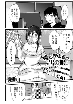 推し配信者は男の娘 [一水社]