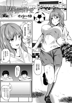 女神の盲愛 [辰巳出版]