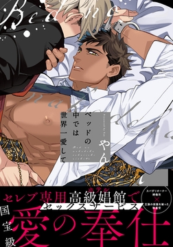 ベッドの中では世界一愛して【単行本版（特典付き）】 [シュークリーム]