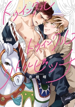 トゥインクルトゥインクルリトルビッチ 【電子限定特典付き】 [竹書房]