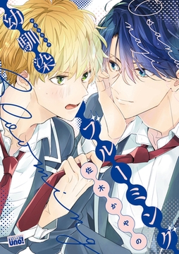 幼馴染ブルーミング 【電子限定特典付き】 [竹書房]