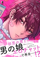 ヒーローなんかじゃない【単行本版（特典付き）】 [シュークリーム]