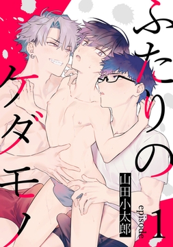 ふたりのケダモノ1 [メディアソフト]