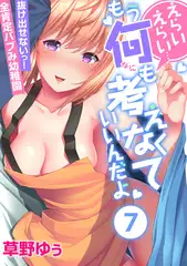 えらいえらい…もう何も考えなくていいんだよ～抜け出せないっ!全肯定バブみ幼稚園(7)
