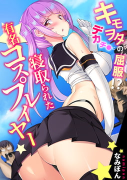 キモヲタのデカチ●に屈服!? 寝取られた有名コスプレイヤー【フルカラー】 [DEEPER-ZERO]