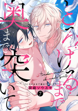 とろけるまで奥まで突いて(7) [CLLENN]