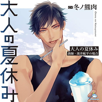 大人の夏休み 漁師・濱井航平の場合 CV.冬ノ熊肉【簡体中文台本/韓国語台本付属】 [ひつじぐも]