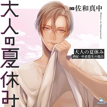 大人の夏休み 酒屋・中倉悠生の場合 CV.佐和真中【簡体中文台本/韓国語台本付属】 [ひつじぐも]