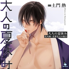 大人の夏休み 花火師・花菱宏之の場合 CV.土門熱【簡体中文台本/韓国語台本付属】 [ひつじぐも]