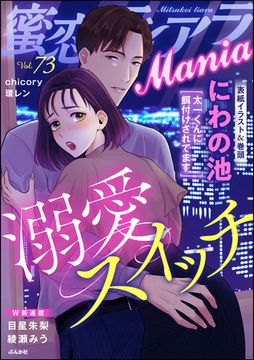 蜜恋ティアラMania溺愛スイッチ　Vol.73 [ぶんか社]