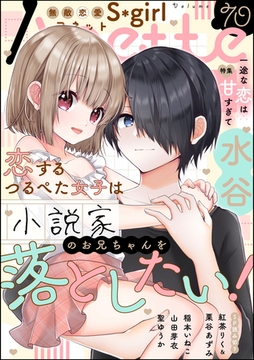 無敵恋愛S*girl Anette一途な恋は甘すぎて　Vol.70 [ぶんか社]