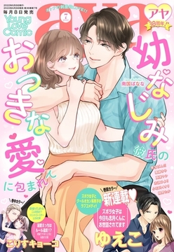 Young Love Comic aya 2022年7月号 [宙出版]