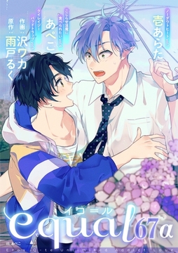 equal vol.67α [笠倉出版社]