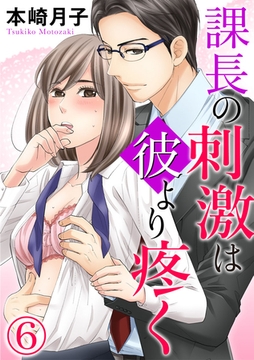課長の刺激は彼より疼く 6巻 [アムコミ]