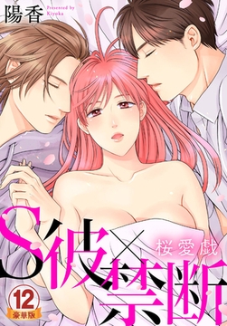 S彼×禁断～桜愛戯 豪華版 【豪華版限定特典付き】 12巻 [アムコミ]