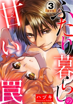 ふたり暮らしの甘い罠 豪華版 【豪華版限定特典付き】 3巻 [アムコミ]