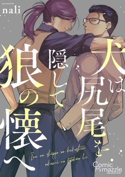 コミックマズル　犬は尻尾を隠して狼の懐へ [Reader Store / コミックマズル]