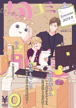 【無料・再編集版】ビーボーイ旬コミ Summer2018 [リブレ]