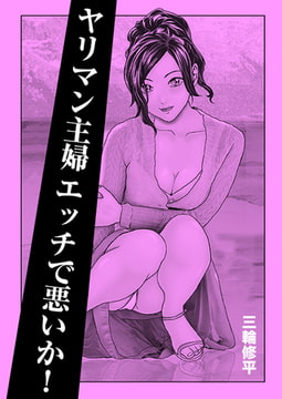 ヤリマン主婦エッチで悪いか! [A-WAGON R]