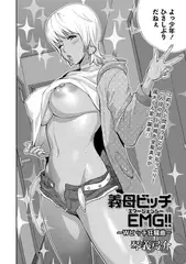 義母ビッチEMG!! Wビッチ狂騒曲